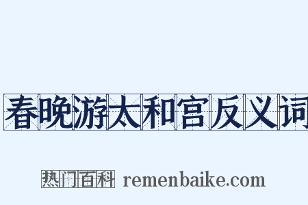 春晚游太和宫反义词是什么意思的图片